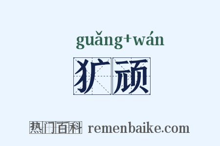 犷顽是什么意思的图片